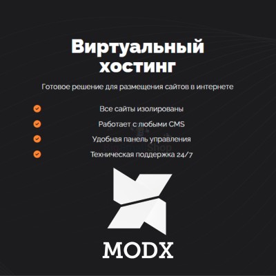 Хостинг для MODX CMS  быстрый и недорогой - купить в Телекеево